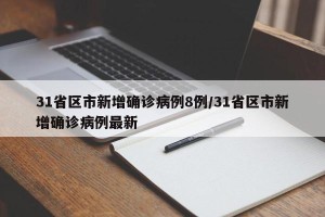 31省区市新增确诊病例8例/31省区市新增确诊病例最新