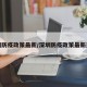 深圳防疫政策最新/深圳防疫政策最新通知