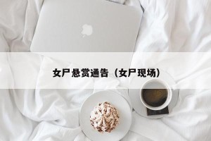 女尸悬赏通告（女尸现场）