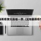 沈阳最新疫情又新增一例（沈阳最新疫情又新增三例）