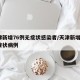 天津新增76例无症状感染者/天津新增1例无症状病例