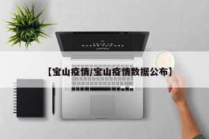 【宝山疫情/宝山疫情数据公布】