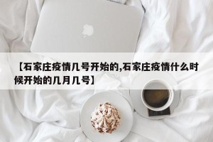 【石家庄疫情几号开始的,石家庄疫情什么时候开始的几月几号】