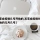 【石家庄疫情几号开始的,石家庄疫情什么时候开始的几月几号】