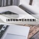 【南京疫情/预言南京疫情】