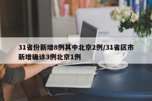 31省份新增8例其中北京2例/31省区市新增确诊3例北京1例