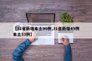 【31省新增本土90例,31省新增49例本土33例】