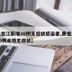 【黑龙江新增20例无症状感染者,黑龙江新增20例本地无症状】