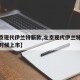 【北京现代伊兰特新款,北京现代伊兰特新款什么时候上市】