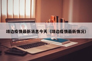 靖边疫情最新消息今天（靖边疫情最新情况）