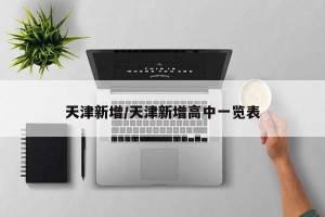 天津新增/天津新增高中一览表