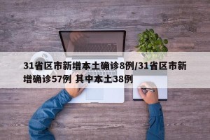 31省区市新增本土确诊8例/31省区市新增确诊57例 其中本土38例
