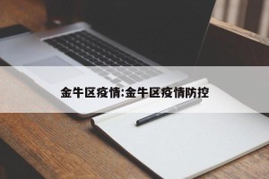 金牛区疫情:金牛区疫情防控