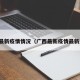 广西最新疫情情况（广西最新疫情最新通知）