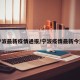 宁波最新疫情通报/宁波疫情最新今天