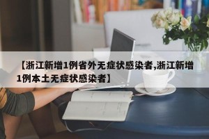 【浙江新增1例省外无症状感染者,浙江新增1例本土无症状感染者】