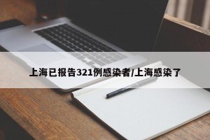 上海已报告321例感染者/上海感染了