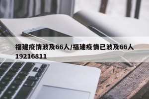 福建疫情波及66人/福建疫情已波及66人19216811