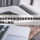 【湖南张家界疫情/湖南张家界疫情期间四人打麻将两人围观】