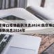 南京禄口疫情最新消息2024:南京禄口疫情最新消息2024年