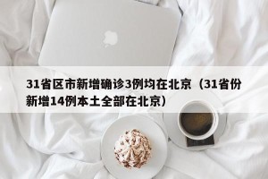 31省区市新增确诊3例均在北京（31省份新增14例本土全部在北京）