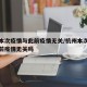 杭州本次疫情与此前疫情无关/杭州本次疫情与此前疫情无关吗
