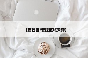 【管控区/管控区域天津】