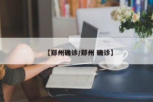 【郑州确诊/郑州 确诊】