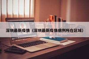 深圳最新疫情（深圳最新疫情病例所在区域）
