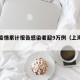 上海疫情累计报告感染者超9万例（上海疫情汇总）