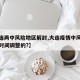 【大连两中风险地区解封,大连疫情中风险区什么时间调整的?】