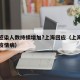 为何感染人数持续增加?上海回应（上海这么多人疫情病）