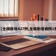 【全国新增427例,全国新增病例1例】