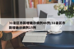 31省区市新增确诊病例46例/31省区市新增确诊病例15例