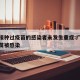 广东接种过疫苗的感染者未发生重症:广东接种疫苗被感染