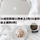 【31省份新增11例本土1例/31省份新增本土病例8例】
