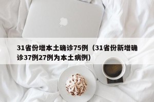 31省份增本土确诊75例（31省份新增确诊37例27例为本土病例）