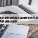 【新增新型冠状病毒感染的肺炎病例,新型冠状病毒新增确诊病例】
