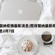 西双版纳疫情最新消息/西双版纳最新疫情最新消息2月7日