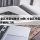 31省区市新增确诊30例/31省区市新增确诊病例17例