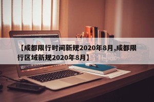 【成都限行时间新规2020年8月,成都限行区域新规2020年8月】