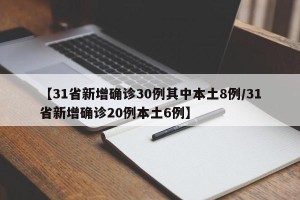 【31省新增确诊30例其中本土8例/31省新增确诊20例本土6例】