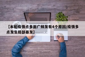 【本轮疫情点多面广频发有4个原因/疫情多点发生局部暴发】