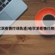 哈尔滨疫情行动轨迹/哈尔滨疫情行踪公布