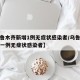 【乌鲁木齐新增1例无症状感染者/乌鲁木齐新增一例无症状感染者】