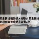 【内蒙古新增境外输入5例/内蒙古新增境外输入新冠肺炎无症状感染者1例】