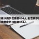 北京确诊病例密接者654人:北京初步判断确诊病例密切接触者654人