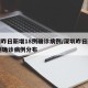 深圳昨日新增18例确诊病例/深圳昨日新增18例确诊病例分布