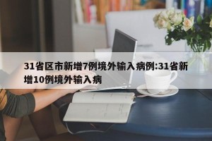 31省区市新增7例境外输入病例:31省新增10例境外输入病